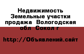 Недвижимость Земельные участки продажа. Вологодская обл.,Сокол г.